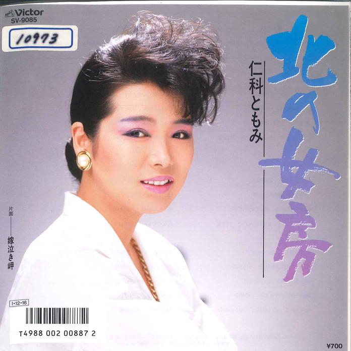 7inch Record TOMOMI NISHINA - Kita No Nyoubou / Yomenaki Misaki SV9085 VICTOR 1985 Japan Japanese Enka/Traditional Used