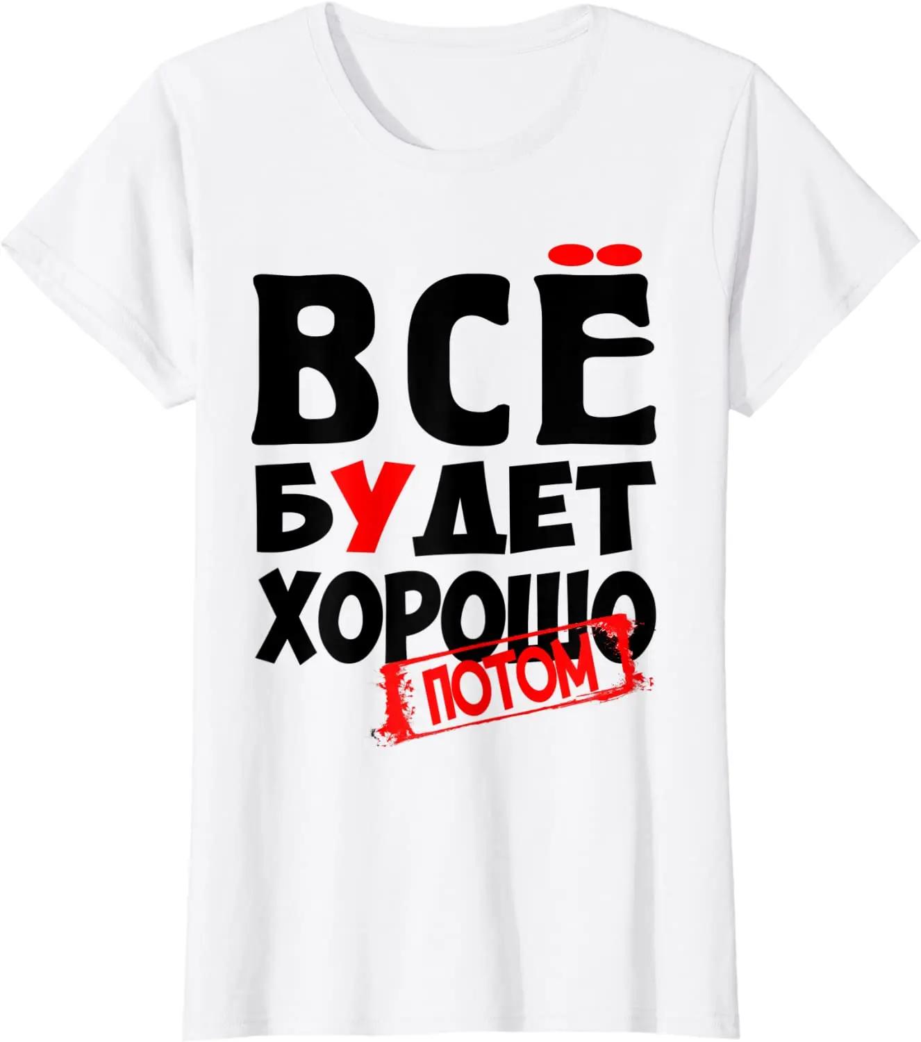 Russian Everything Will Be Good Shirt Funny Russian Men TShirt Short Sleeve Casual 100 Cotton ONeck Summer Shirt S