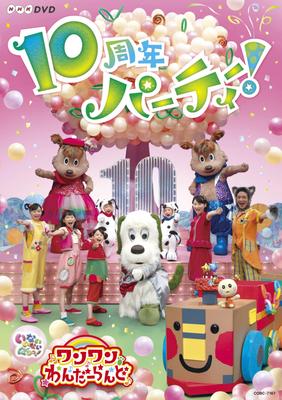 NHK DVD Inai Inai Baa! Wanwan Wonderland ~10-jähriges Jubiläumsparty!~