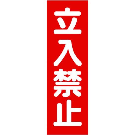 TRUSCO Magnetic No 360mm X 3 Signs of Sign, Trespassing, Vertical, 120mm, TMSTKT-3612, (Case 3)