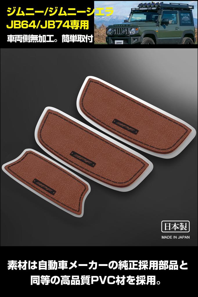 Osłony klamek drzwi serii IPF EXP dla Jimny JB64 Jimny Sierra Specjalnie zaprojektowane dla łatwej instalacji i zarysowań Wyprodukowano w / JB74, Zapobieganie,