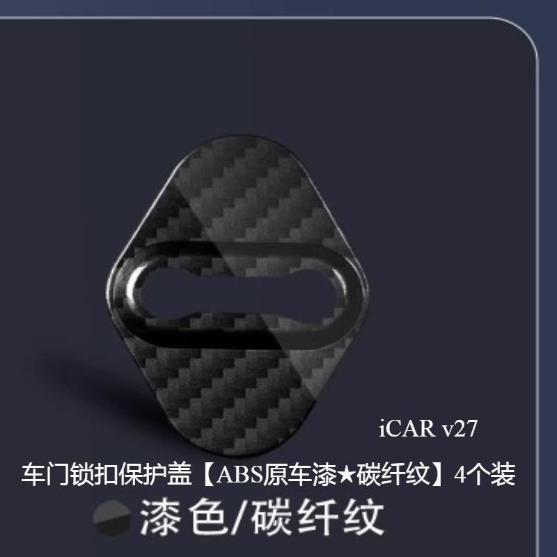 For Chery ICAR V27 Car Door Lock Cover Full Package Lock Cover Limiter Protection Rust Prevention Accessories