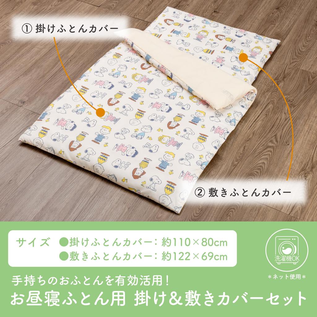 Nishikawa Snoopy Nickerchen-Deckenbezug-Set für Kindergartenkinder Bettdeckenbezug und Matratzenbezug mit Reißverschluss und Namensschild (2-teiliges Set) (Regulär