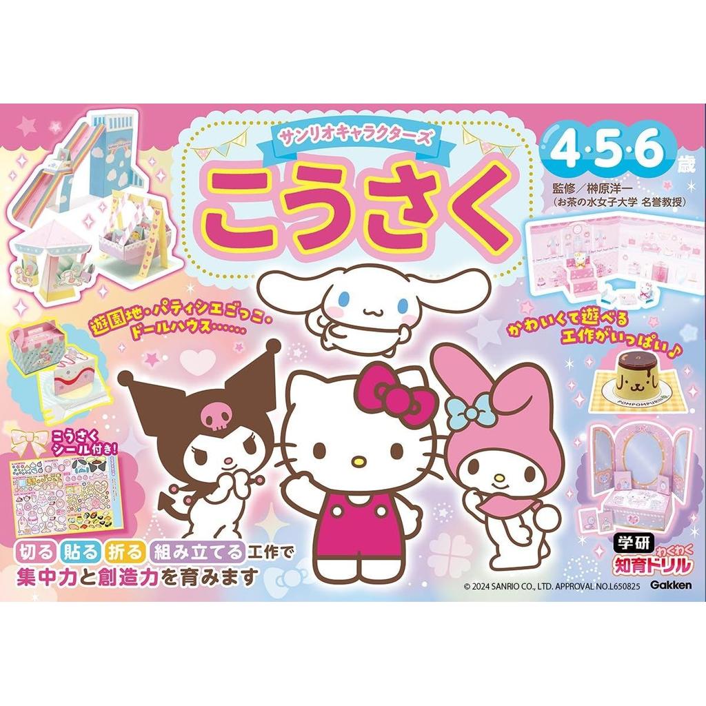 Sanrio Characters Craft 456 Years Old (Gakken Exciting Educational Drill)