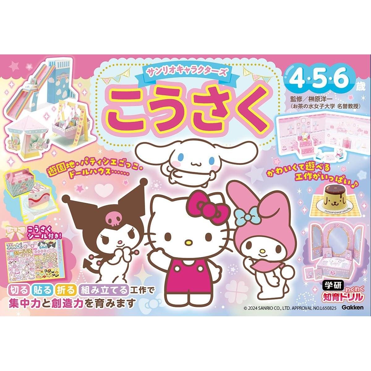 Sanrio Characters Craft 456 Years Old (Gakken Exciting Educational Drill)