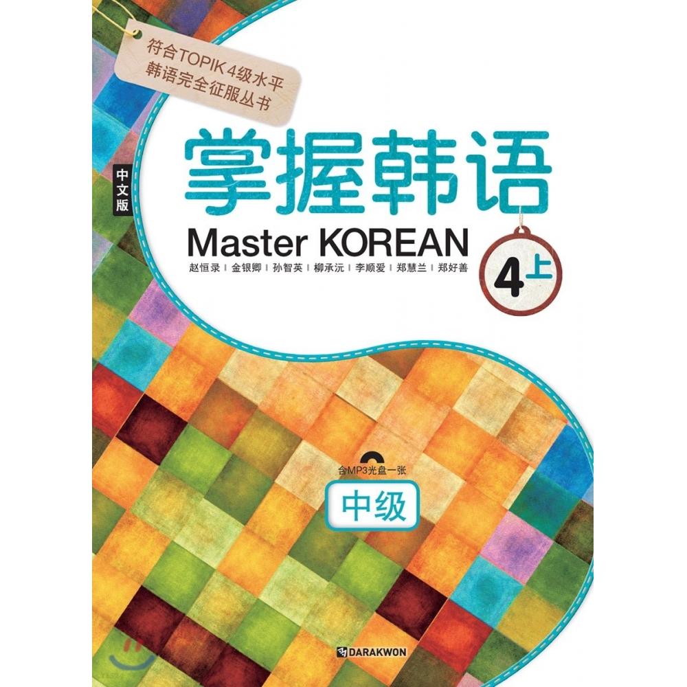 

Darakwon Master KOREAN 4 Phase Intermediate Chinese Version