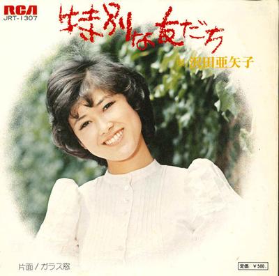 7inch Record AYAKO SAWADA - Tokubetsuna Tomodachi / Glass Mado JRT1307 RCA 1973 Japan Japanese Pop/Rock Used