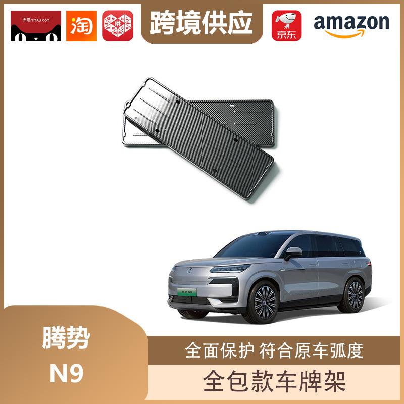 Denza N9 Full Coverage License Plate Holder for New Energy Vehicles Matte Black