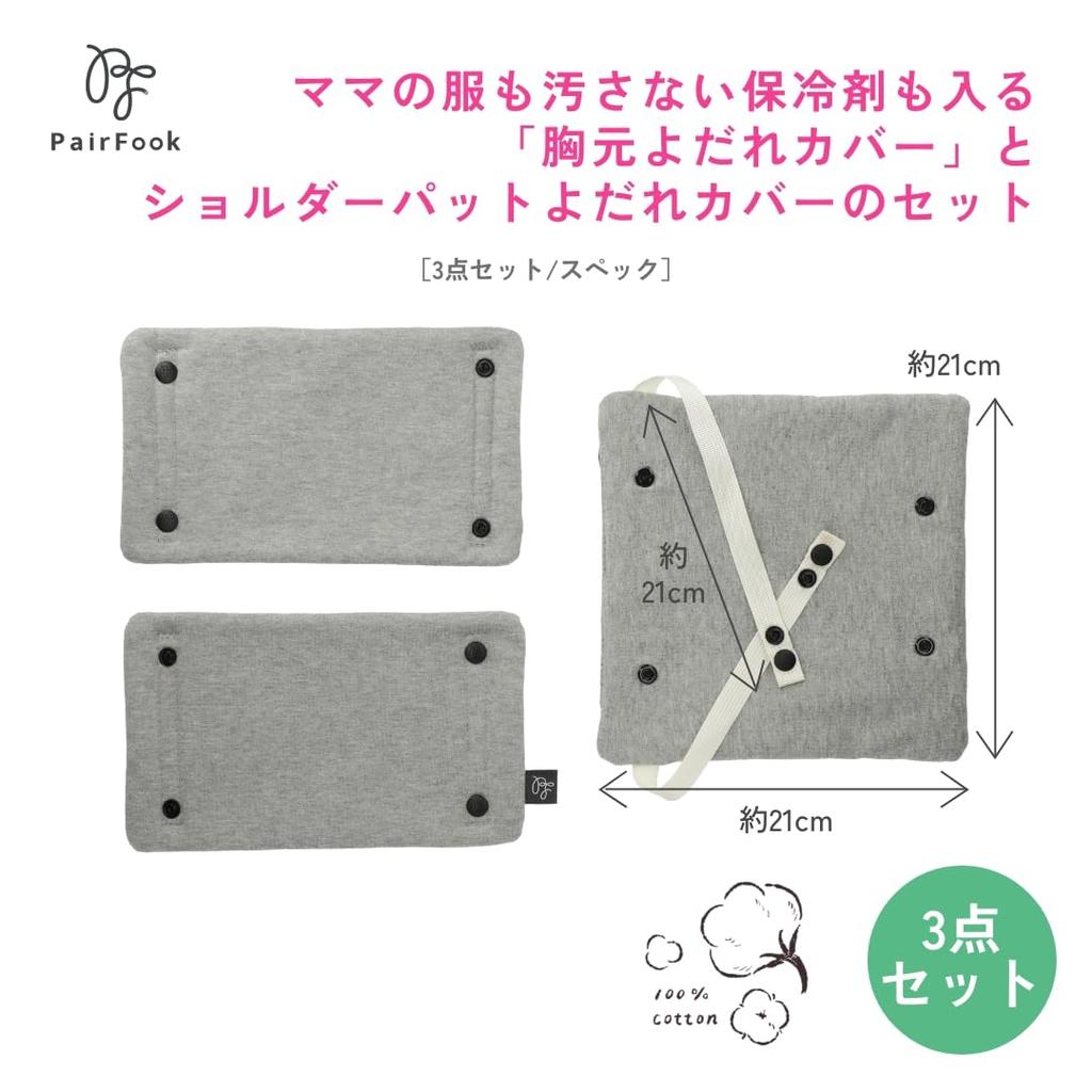 Drool Cover Gray [PairFook] PF-10