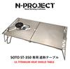 N-project Titanium Heat-Shielding Folding Table for SOTO ST-350 TriTrail [Made In Japan] (Burner Sold Separately)