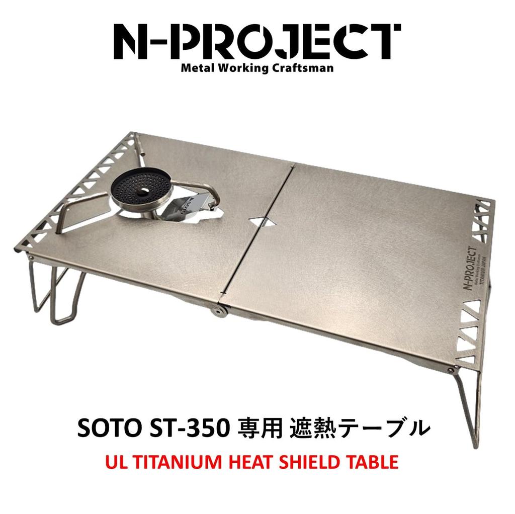 N-project Titanium Heat-Shielding Folding Table for SOTO ST-350 TriTrail [Made In Japan] (Burner Sold Separately)