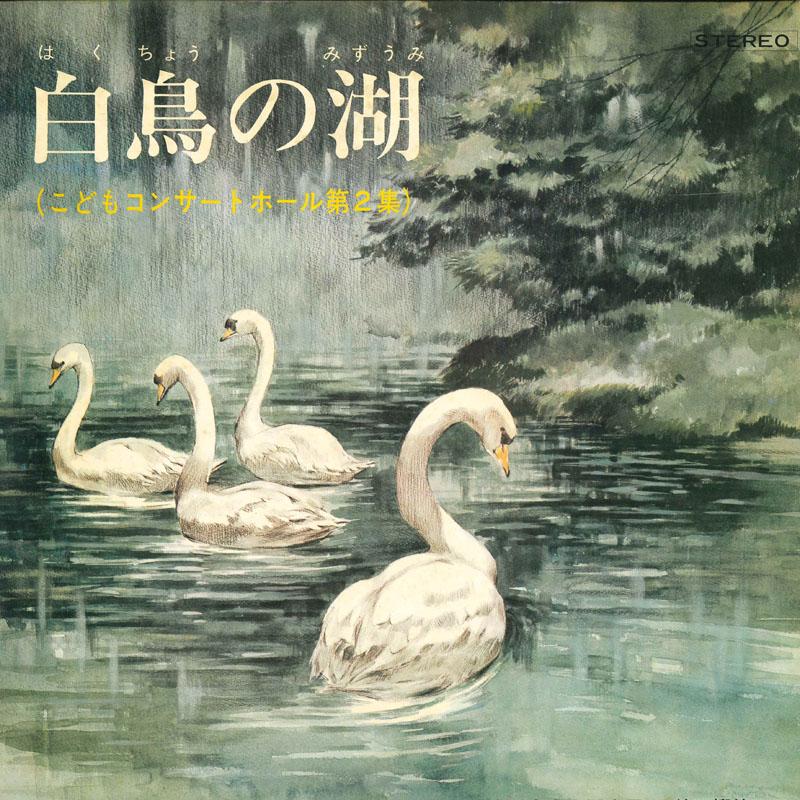 

LP Record YASUSHI AKUTAGAWA Swan Lake Childrens Concert Hall TKCB2 TOKYO KODOMO CL Japan Classical Used