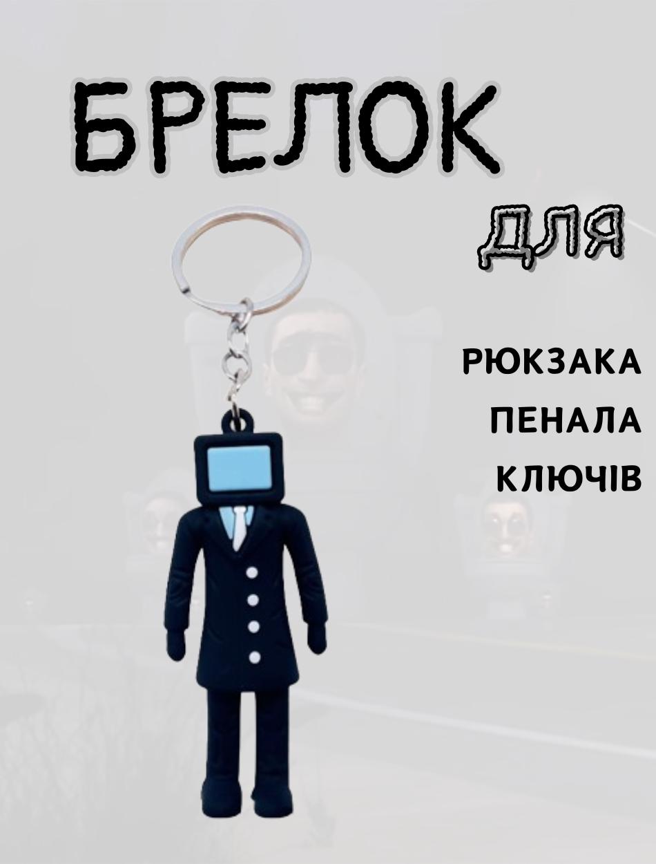 

Скибіді Туалет брелок Skibidi Toilets брелоки для ключів чорний