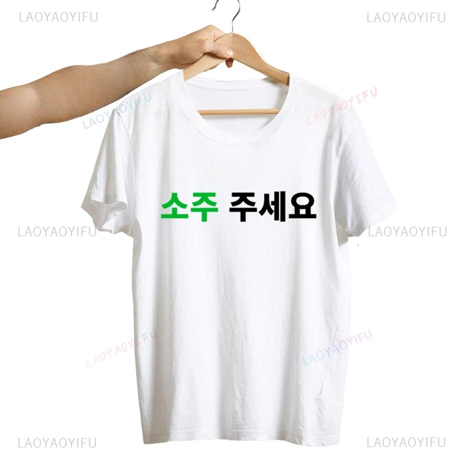 

Hot Sale Can I Have Soju in Korean Letter Printed T-shirt Soju Juseyo Kdrama Korea Tshirt Y2K Kpop Funny Seoul Busan Tee Shirt S