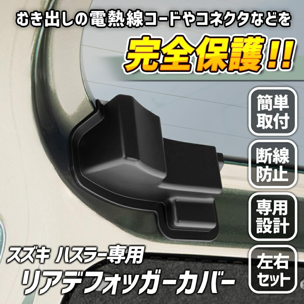 Rear Defogger Cover for Rear Door Heating Wire Prevents Easy Interior S YOURS Hustler, Door/Back Protector, Breaks, Installation, Customization,