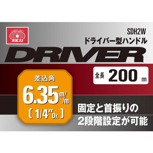 SK11 (SK11) Driver type handle Drive angle 6.35mm (1/4 inch) SDH2W