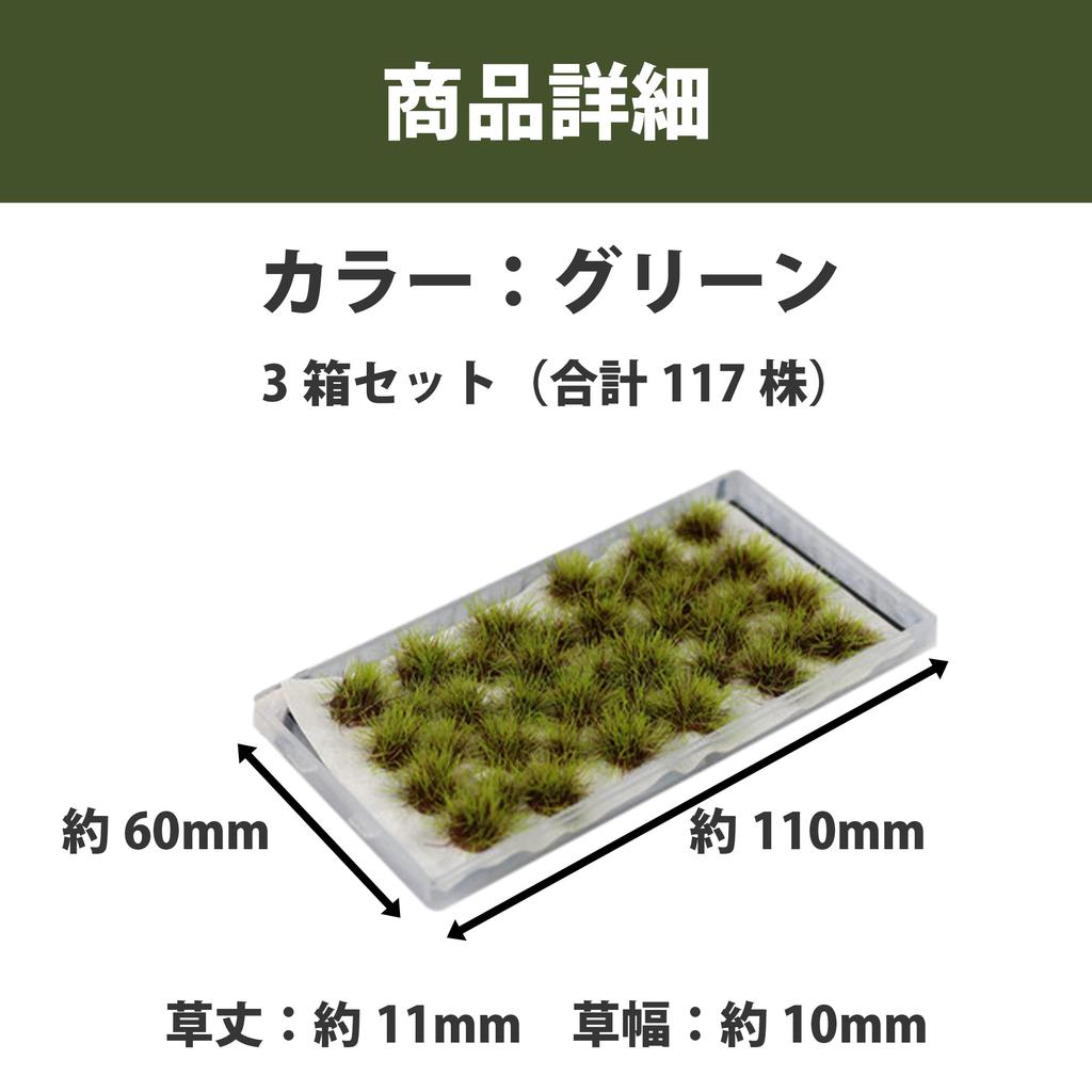 Felimoa Grass Material for Diorama Model Scenery Miniature Garden Grass Height Approx. 11mm Total of 117 Plants 3 Boxes Set