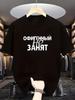 Cyrillic  Great, But Busy  T-Shirt - Casual Short-Sleeved Crew Neck Summer Top, Printed with Cyrillic Text, Machine Wash