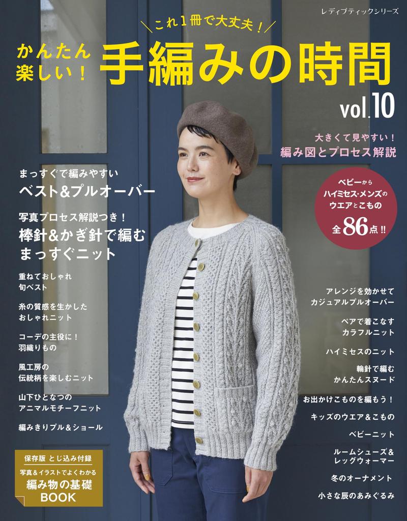 Easy and Hand Knitting Time Boutique Series Fun! vol.10 (Lady no.8458)