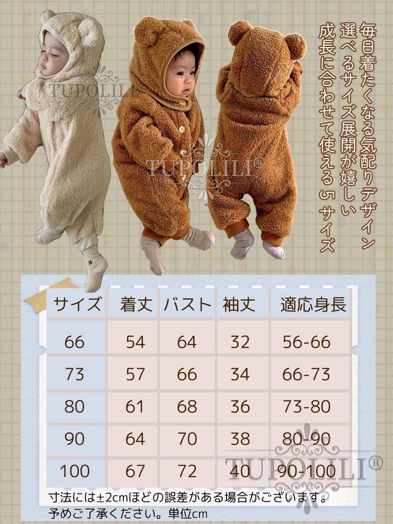 Baby Romper Coverall with fleece cold fluffy disguise [TUPOLILI] lining, fluffy, protection, bear, baby, kigurumi, jumpsuit, costume,