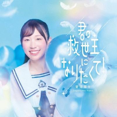 Suganuma Nana Cd SIngle I Wanna Be Your savIor  [Cd+blu Ray dIsc]  lImIted edItIon 