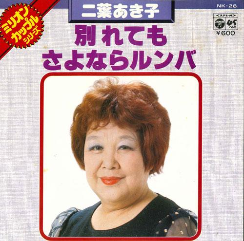 

7inch Record AKIKO FUTABA - Wakare te mo / sayonara rumba NK28 COLUMBIA 1977 Japan Japanese Pop/Rock Used