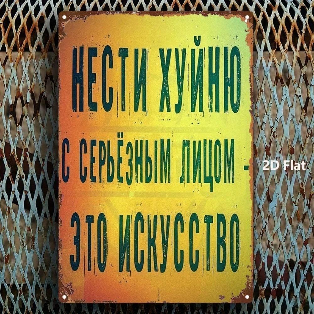 Vintage Russian Metal Sign, Retro Cyrillic Yellow & Black Wall Art, 8x12 Inch Iron Poster for Home Cafe Bar Décor