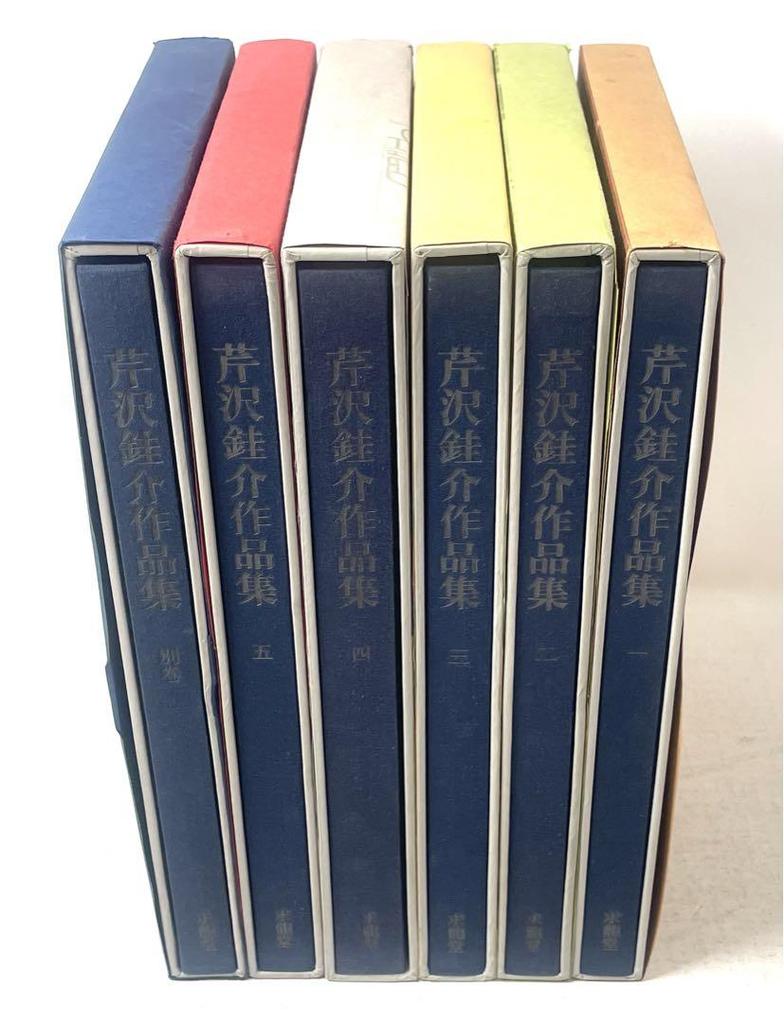 [USED] Serizawa Keisuke's Collected Works, Complete Set of 6 Volumes (5 Separate Volumes), Kyuryudo, Edited by Mizuo Hiroshi