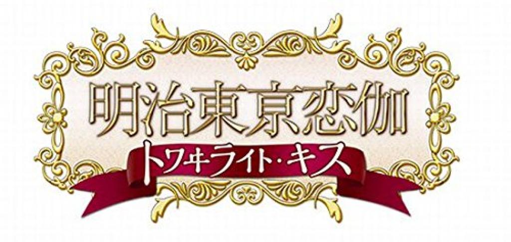 Meiji Tokyo Renka Twilight Kiss Press Limited Edition Kirameki No Rokumeikan Bonus Original Drama Meikoi Radio Special Edition PSP (First BOX)