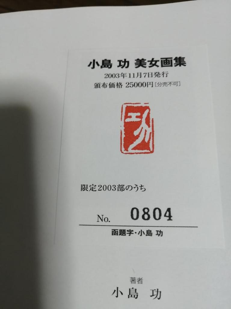 [USED] Serial number included, Kojima Isao's collection of beautiful women paintings, with outer box and extras