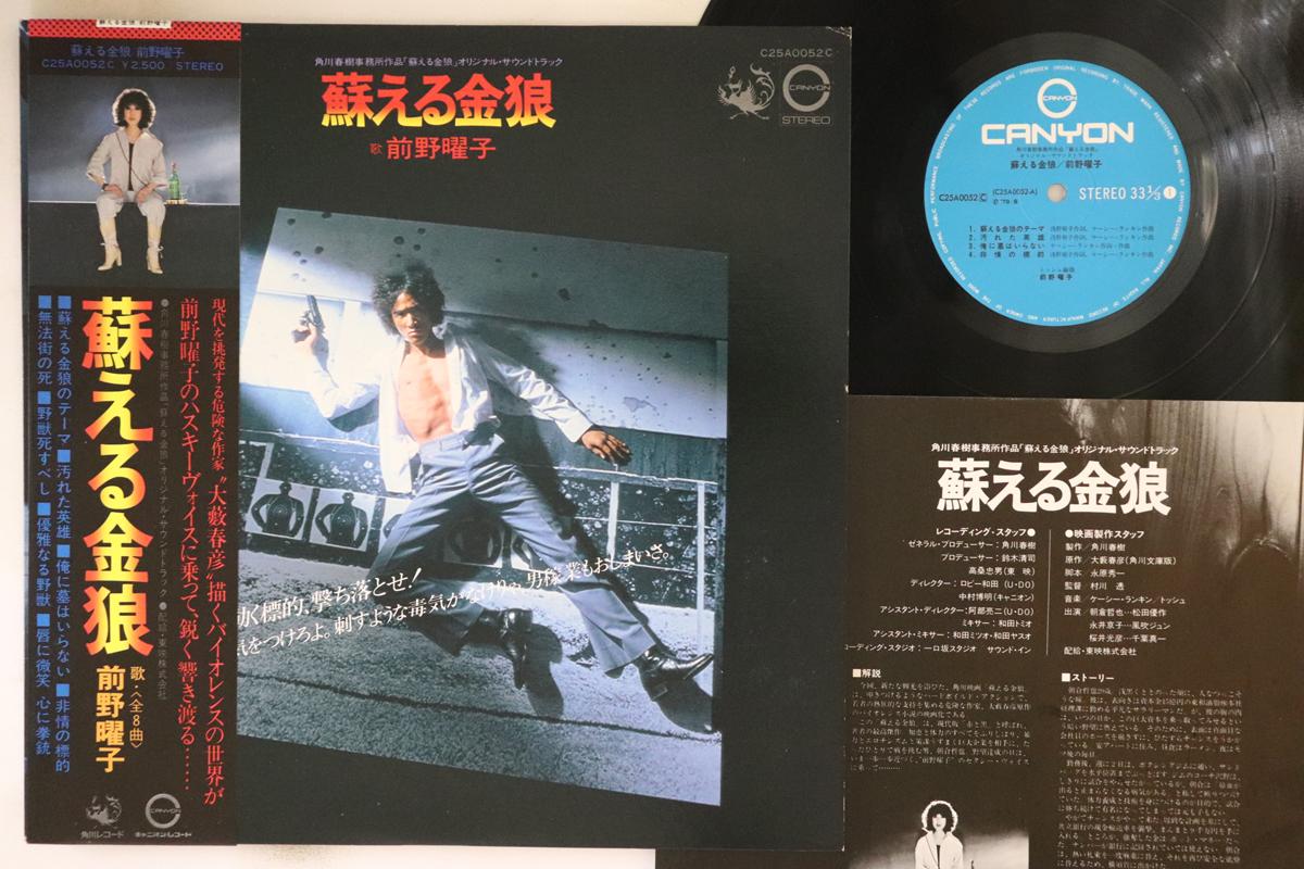 

LP Record OST, YOKO MAENO - Yomigaeru Kinrou C25A0052C CANYON 1979 Japan Obi Japanese Soundtracks Used