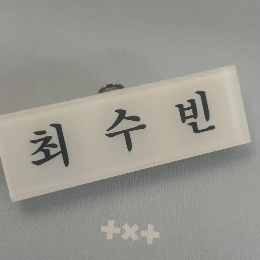 Tomorrow X Together Choi Soo Bin Acrylic Nameplate