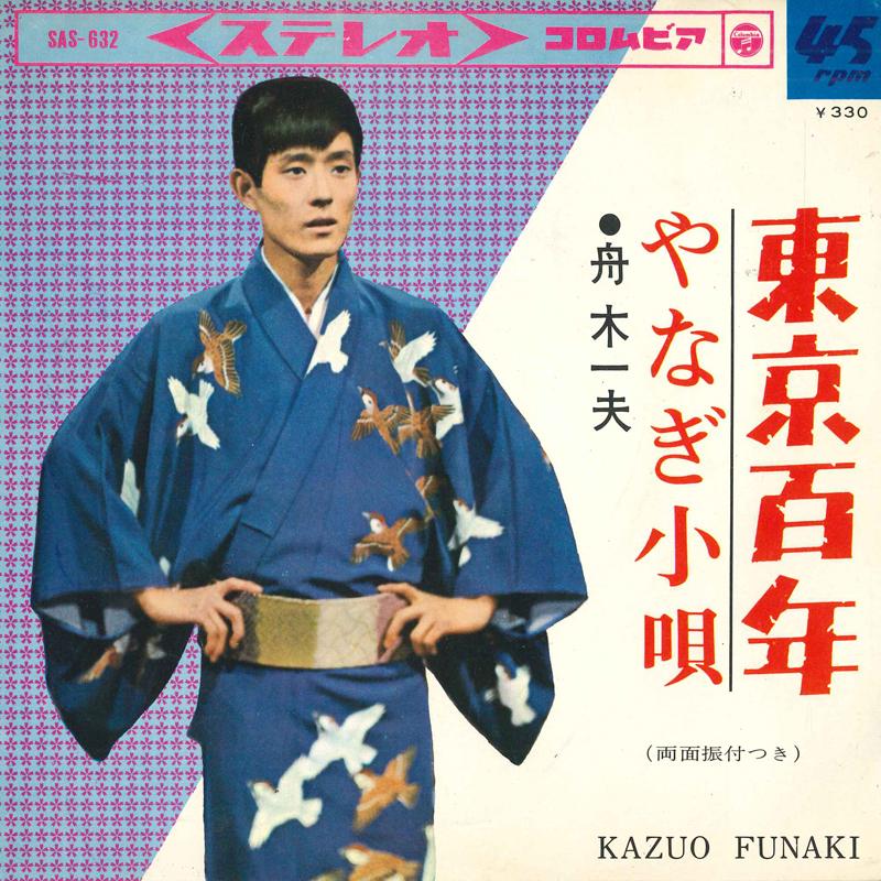 7inch Record KAZUO FUNAKI - Toukyou hyaku nen / Yanagi kouta SAS632 COLUMBIA 1965 Japan Japanese Enka/Traditional Used