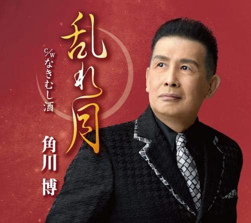 

CD ХИРОСИ КАДОКАВА, МАМИ ТАКУБО, ТОШ - Мидарэ цуки KICM30894 Япония ОбиЯпонская Энка Б/У