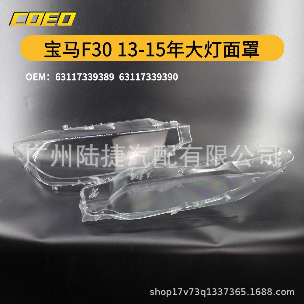 BMW F30 2013-2015 Headlight Mask (Part No. 6311 7339 389/390)