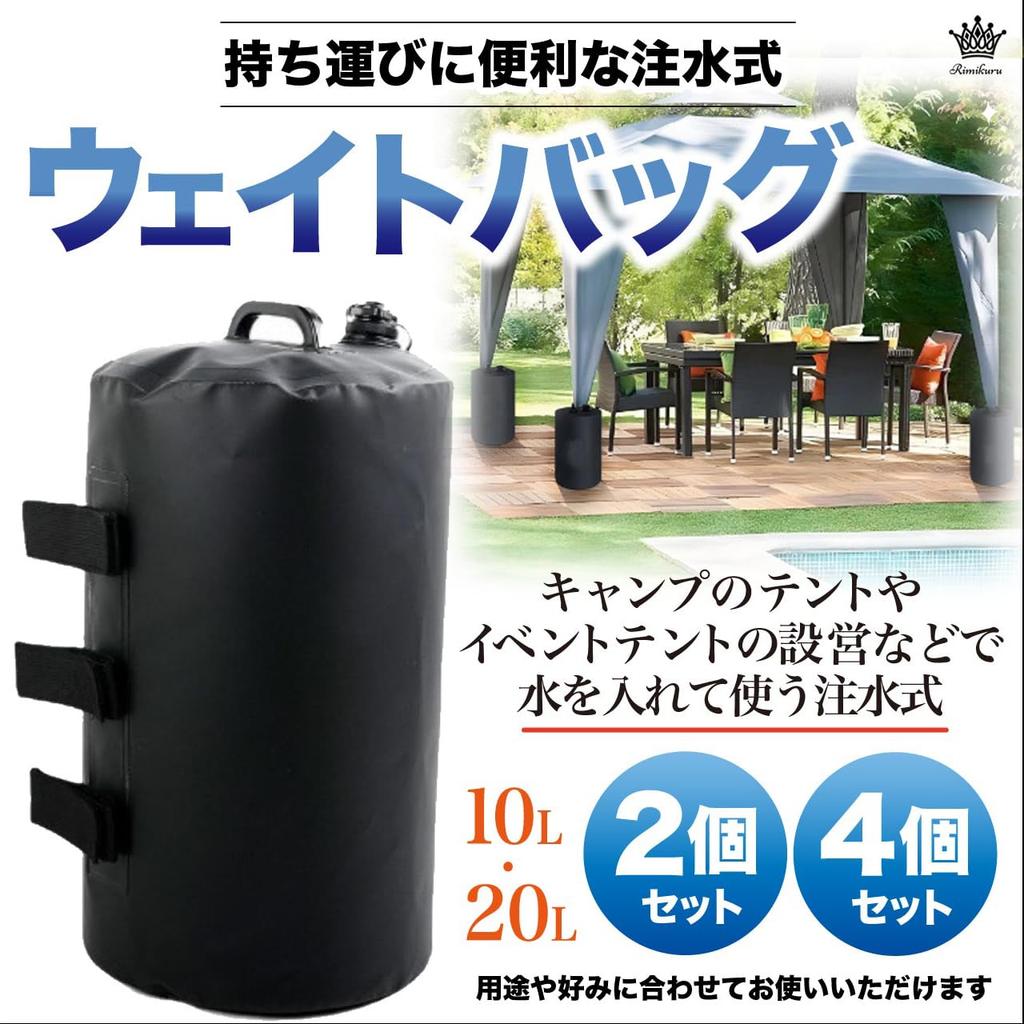 Rimikuru Zeltgewichte, Wasserbefüllbare Wassergewichtssäcke, 10 kg / 20 kg Fassungsvermögen, Schwarz, Schlank, für Planen und den Außenbereich (20L, Set von 4)
