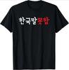 Wearing Because Hangul Looks Cool I Dont Speak Korean TShirt Print Original Design Gifts Tee Shirts Women Yk Streetwear