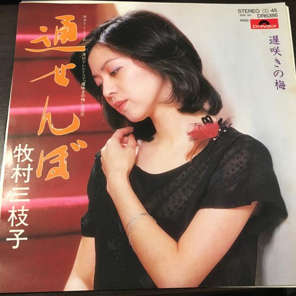 

7inch Record MIEKO MAKIMURA - Toosembo / Osozakinoume DR6386 POLYDOR 1980 Japan Japanese Enka Used