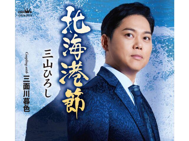 

[CD] Hokkai Minatobushi Nomal Edition Хироши Мияма CRCN-8579 Enka J-Pop НОВЫЙ