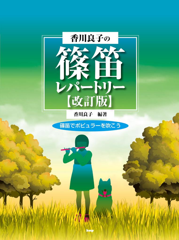 Yoshiko Shinobue Repertoire Playing Popular Music on the Shinobue Edited Yoshiko Kagawa Kagawa's [Revised Edition] by