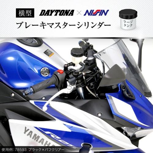 Daytona NISSIN Motorcycle Brake Master Cylinder Horizontal 14mm Black Body/Buff Clear Lever 61740