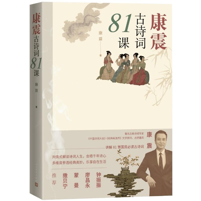 Kang Zhen s 81 Ancient Chinese Poetry Lessons