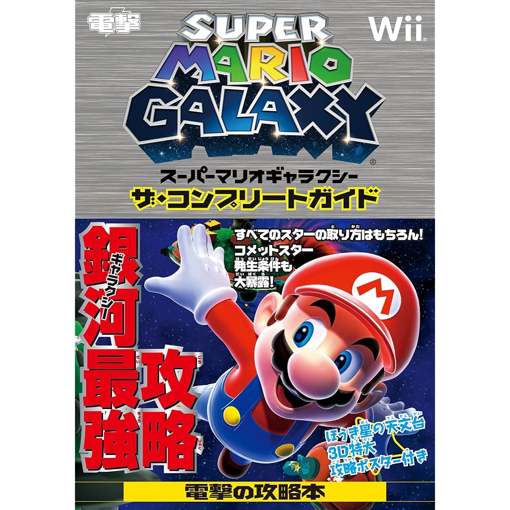 SUPER MARIO GALAXY THE COMPLETE GUIDE