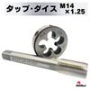 MSMint Tap and Die, M14 x 1.25mm, for Thread Cutting, Screw Holes, Bolts, Male and Female Threads, Machining, Repair, and Repair