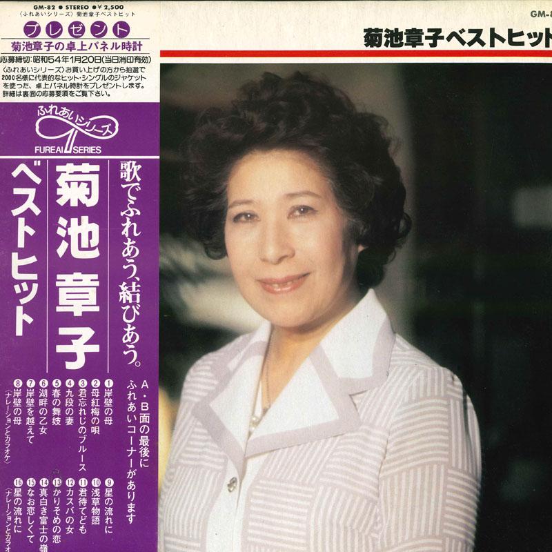 

LP Record AKIKO KIKUCHI Kikukiakiko vest hit GM82 TEICHIKU Japan Obi Japanese EnkaTraditional Used