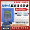 Wall-mounted Ultrasonic Clamp-on Flowmeter