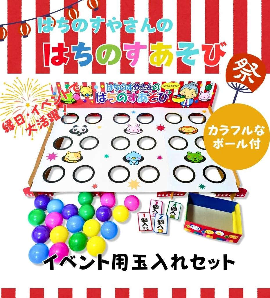 Ball Toss Ball Summer Indoor Hachinosu Asobi Game, Toss, Festival, Event, Festival, Prize, Kids, Game, Toy, Play, Festival, Event,