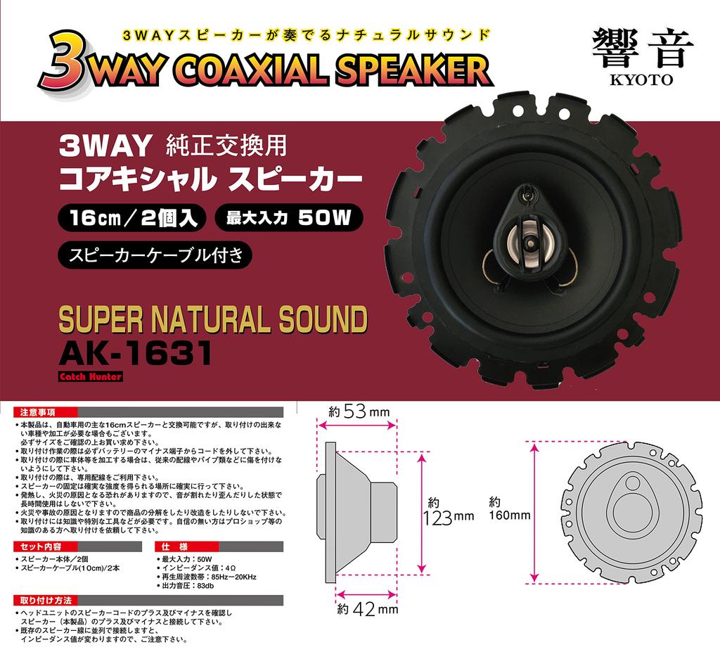 Catch Hunter Hibiki-on KYOTO Cost-Effective 3-Way 16cm OEM Compatible Speakers AK-1631