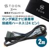 TOON X Series Exclusive Optional Parts TOON X Series Exclusive Optional Parts TOON X Cable Harness for Connecting To Vehicles Equipped with Honda