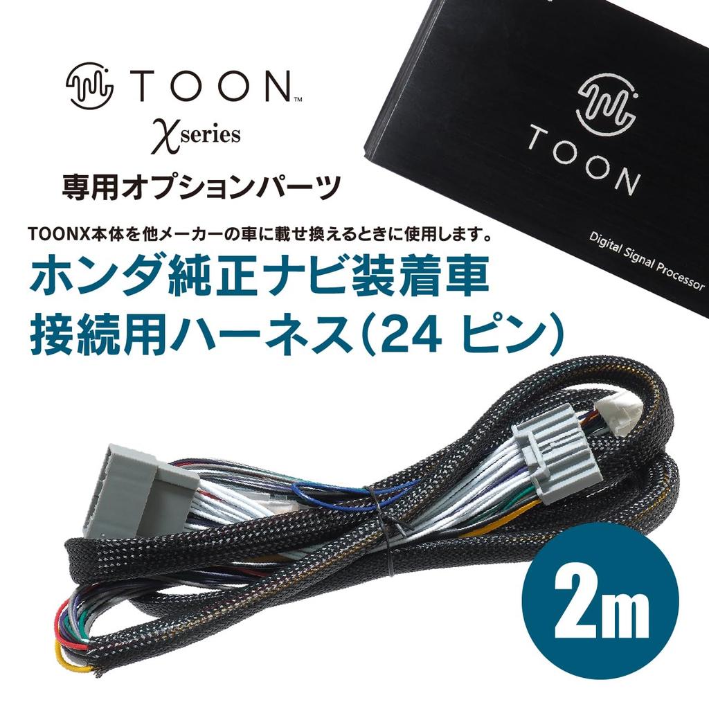 TOON X Series Exclusive Optional Parts TOON X Series Exclusive Optional Parts TOON X Cable Harness for Connecting To Vehicles Equipped with Honda